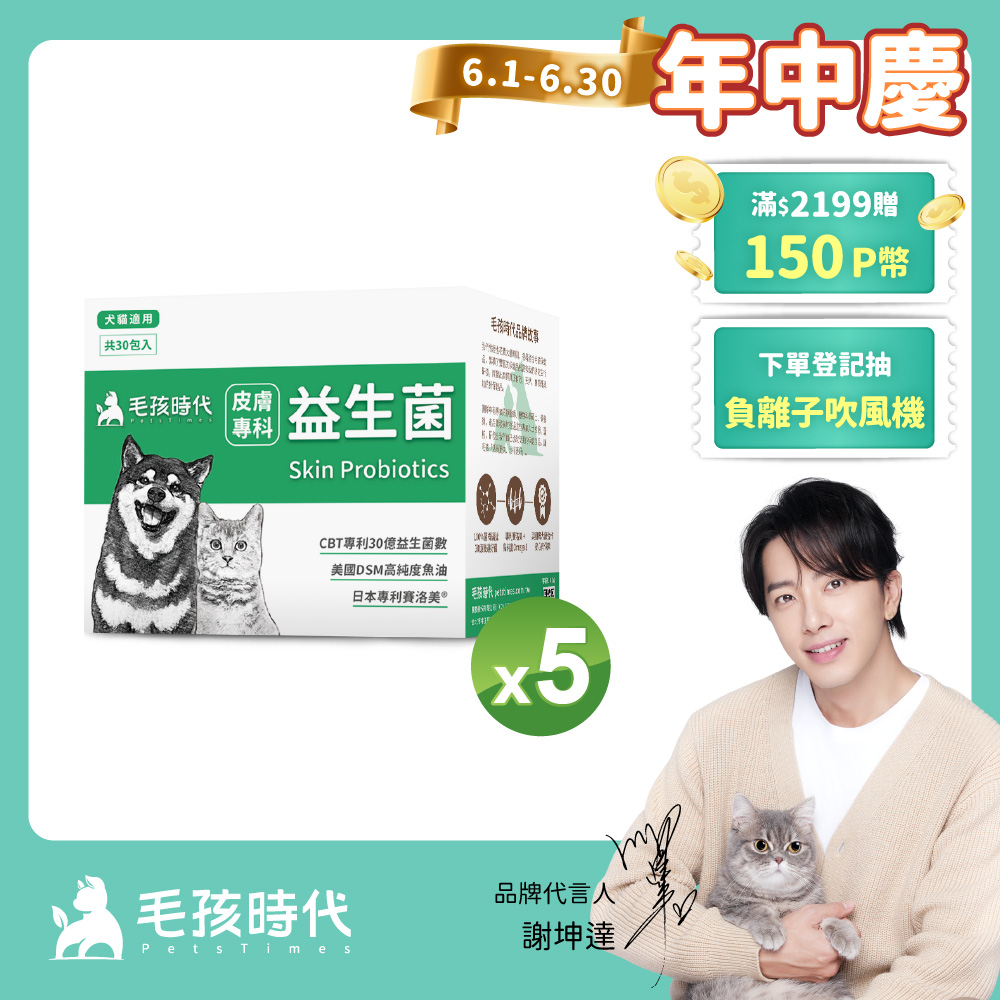 【毛孩時代】犬貓皮膚專科益生菌x5盒 (30包/盒)