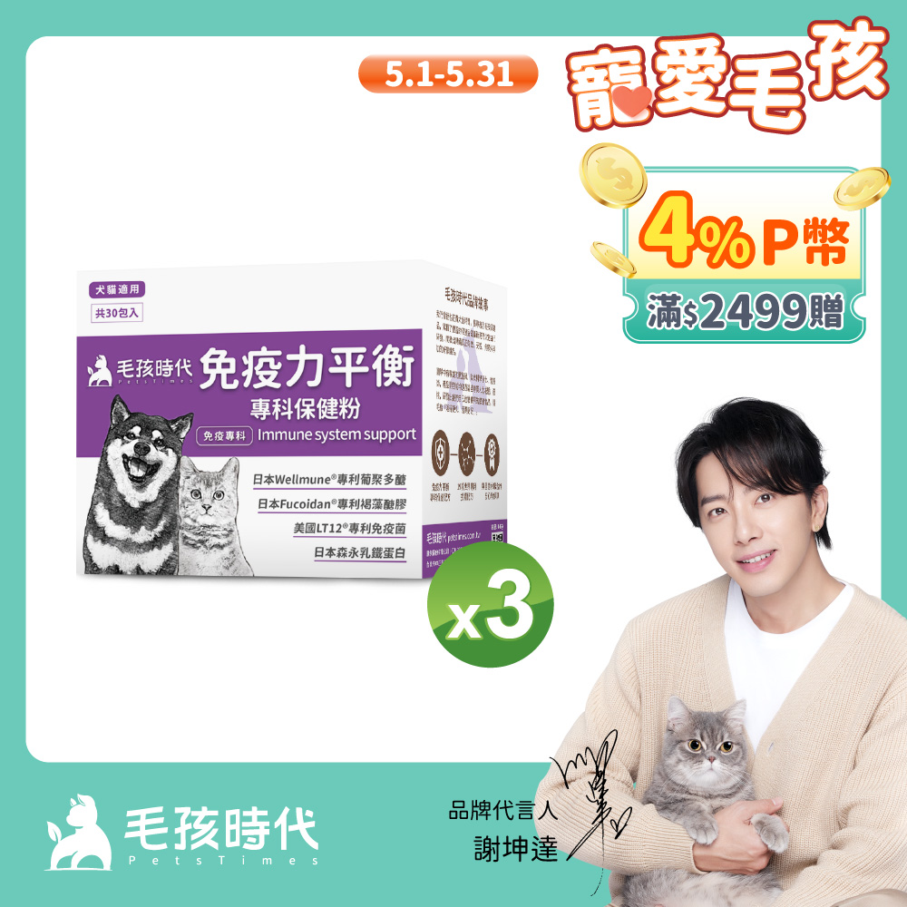 【毛孩時代】免疫力平衡保健粉x3盒 (30包/盒)