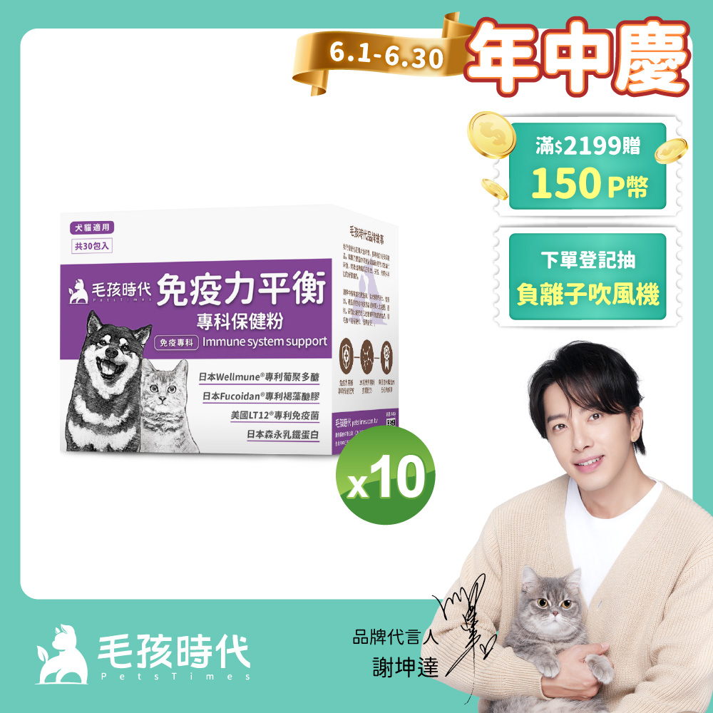 【毛孩時代】免疫力平衡保健粉x10盒 (30包/盒)