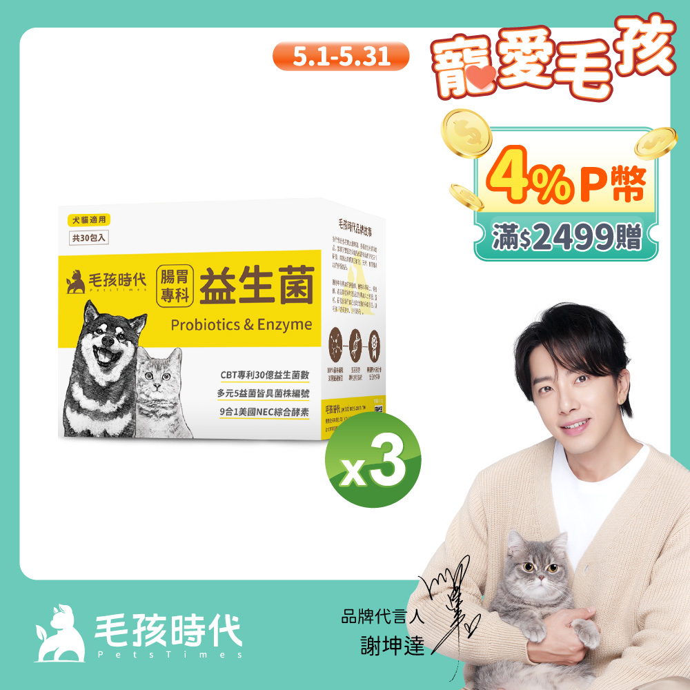 【毛孩時代】犬貓腸胃專科益生菌x3盒 (30包/盒)
