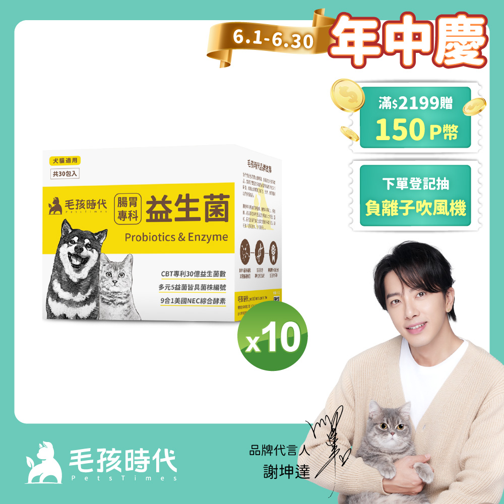 【毛孩時代】犬貓腸胃專科益生菌x10盒 (30包/盒)