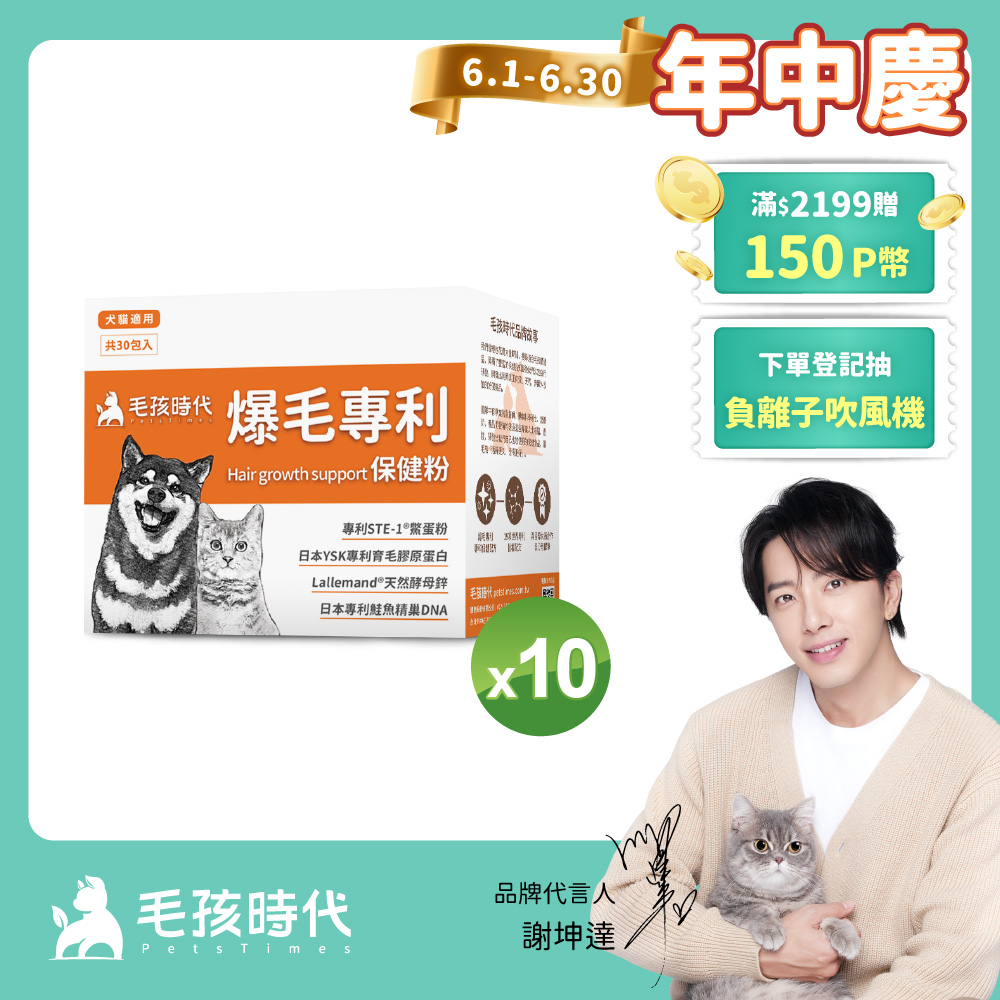 【毛孩時代】爆毛專利保健粉x10盒 (30包/盒)