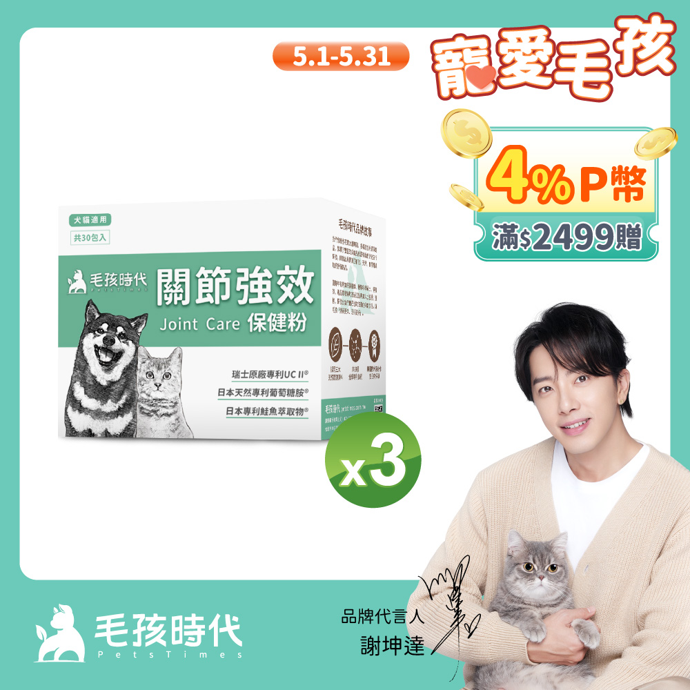 【毛孩時代】犬貓專利強效關節保健粉x3盒 (30包/盒)