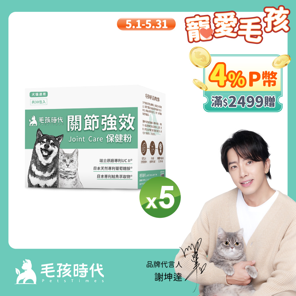【毛孩時代】犬貓專利強效關節保健粉x5盒 (30包/盒)