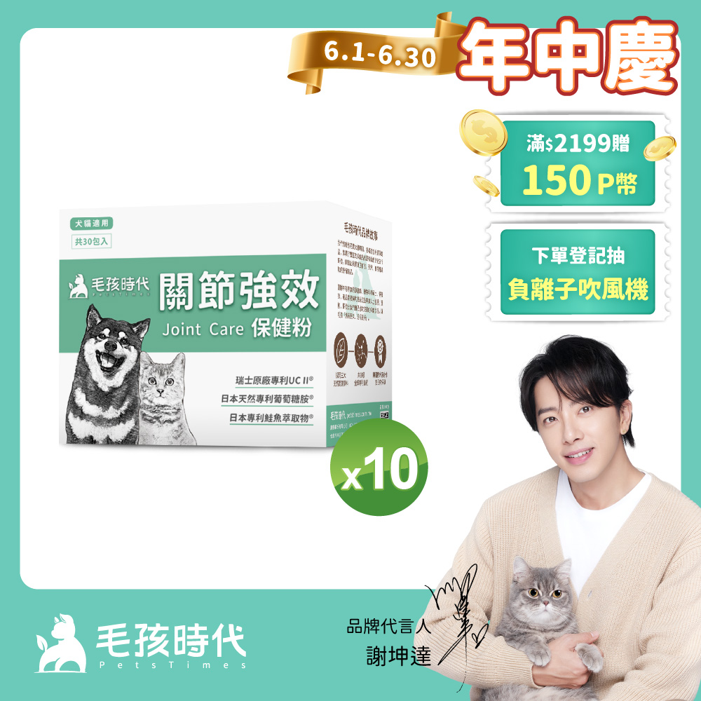 【毛孩時代】犬貓專利強效關節保健粉x10盒 (30包/盒)