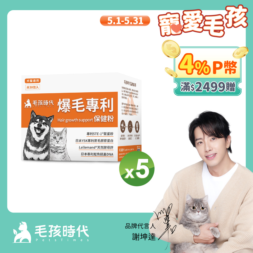 【毛孩時代】爆毛專利保健粉x5盒 (30包/盒)