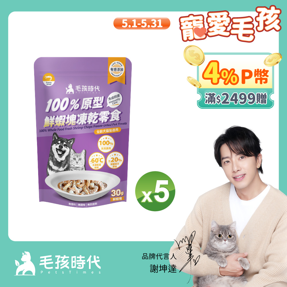【毛孩時代】100%原型鮮蝦塊凍乾零食x5包 (30g/包)
