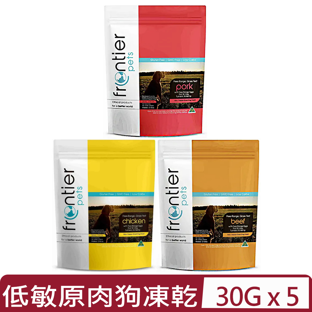 【5入組】Frontier悅緻原凍-低敏原肉狗凍乾＜放養雞/原野豬/草飼牛肉＞ 30G