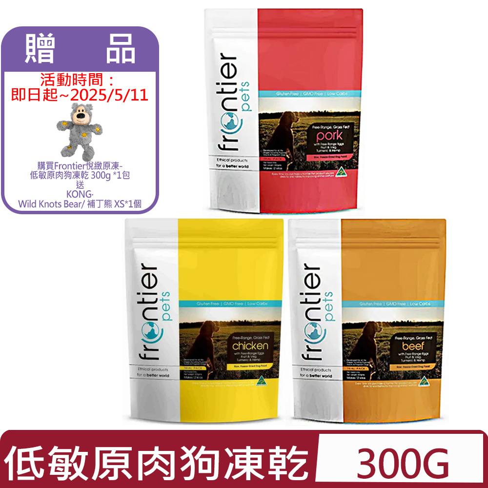 Frontier悅緻原凍-低敏原肉狗凍乾＜放養雞/原野豬/草飼牛肉＞ 300G