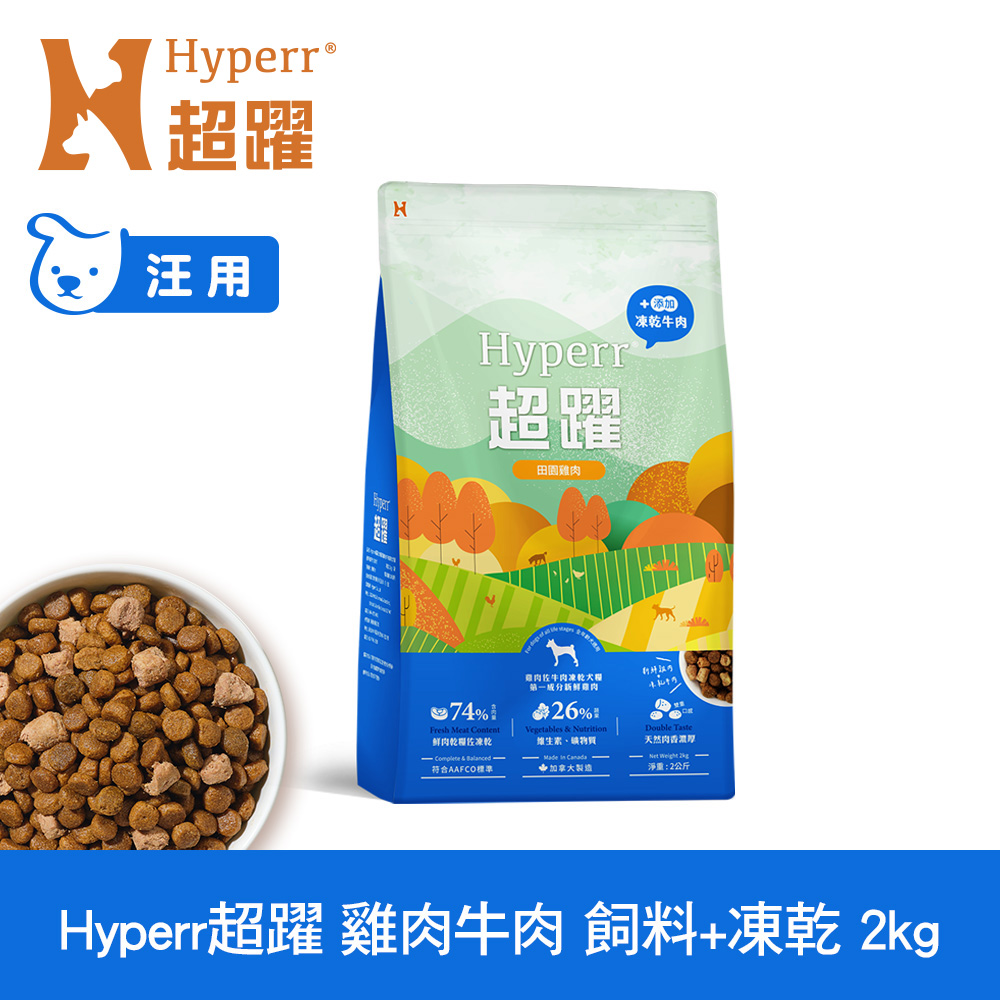 Hyperr超躍 雞肉牛肉2kg 狗狗 無穀飼料+凍乾