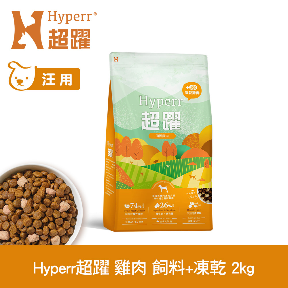 Hyperr超躍 單一雞肉2kg 狗狗 無穀飼料+凍乾