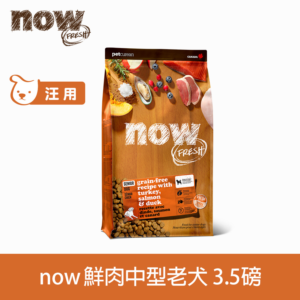 now 老犬/體控犬 鮮肉配方3.5磅 狗狗無穀天然糧