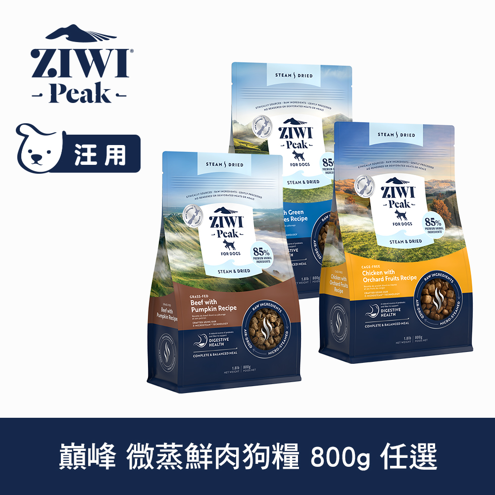 ZIWI巔峰 微蒸狗飼料 800g 乾式熟成 口味任選