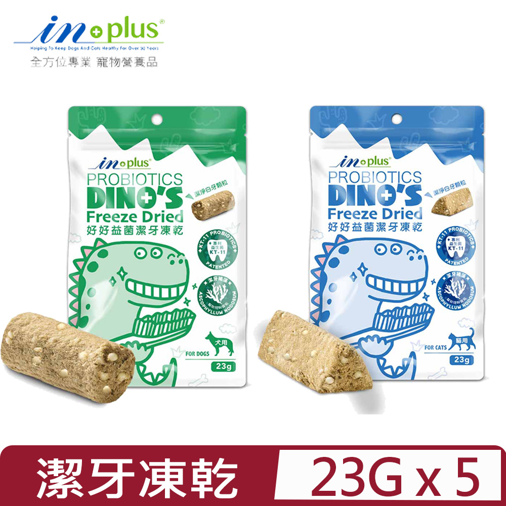 【5入組】in+plus贏® 好好益菌潔牙凍乾 (犬用/貓用) 23g