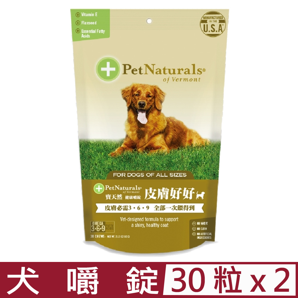 【2入組】美國PetNaturals寶天然-健康嚼錠-皮膚好好犬嚼錠 30粒2.12oz(60g)