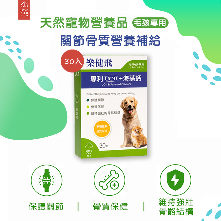 【樂健飛】樂健飛關節 UCII+海藻鈣 30顆(盒) 寵物營養保健品公司貨
