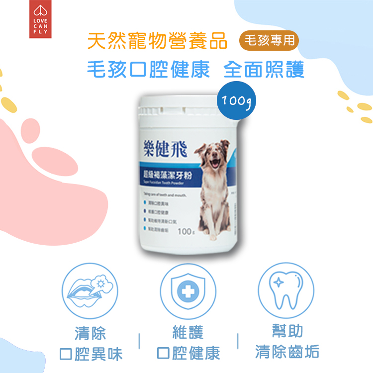 【樂健飛】樂健飛犬用超級褐藻潔牙粉公司貨100g