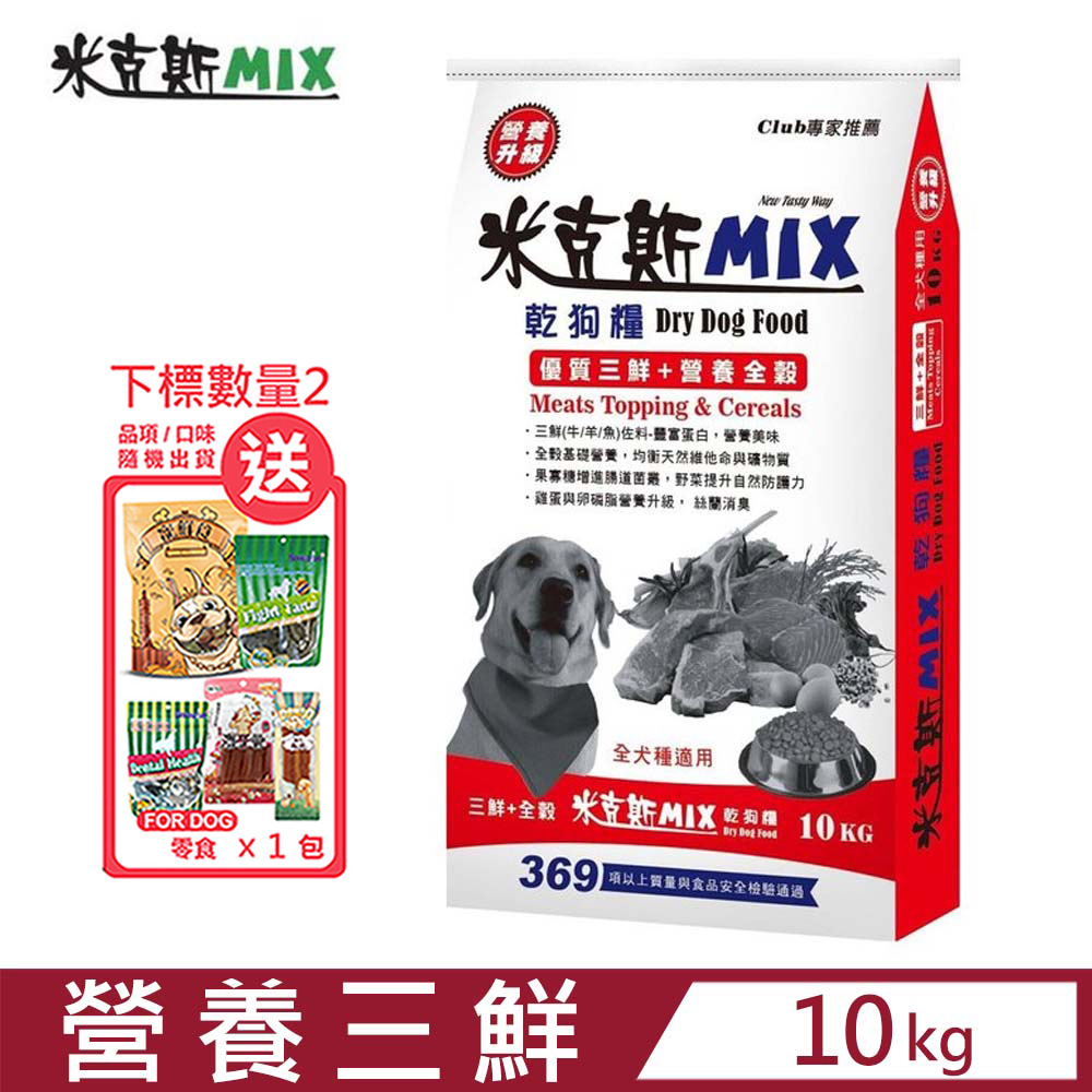 【米克斯 MIX】乾狗糧-營養三鮮+營養全穀 10KG (牛皮紙袋)