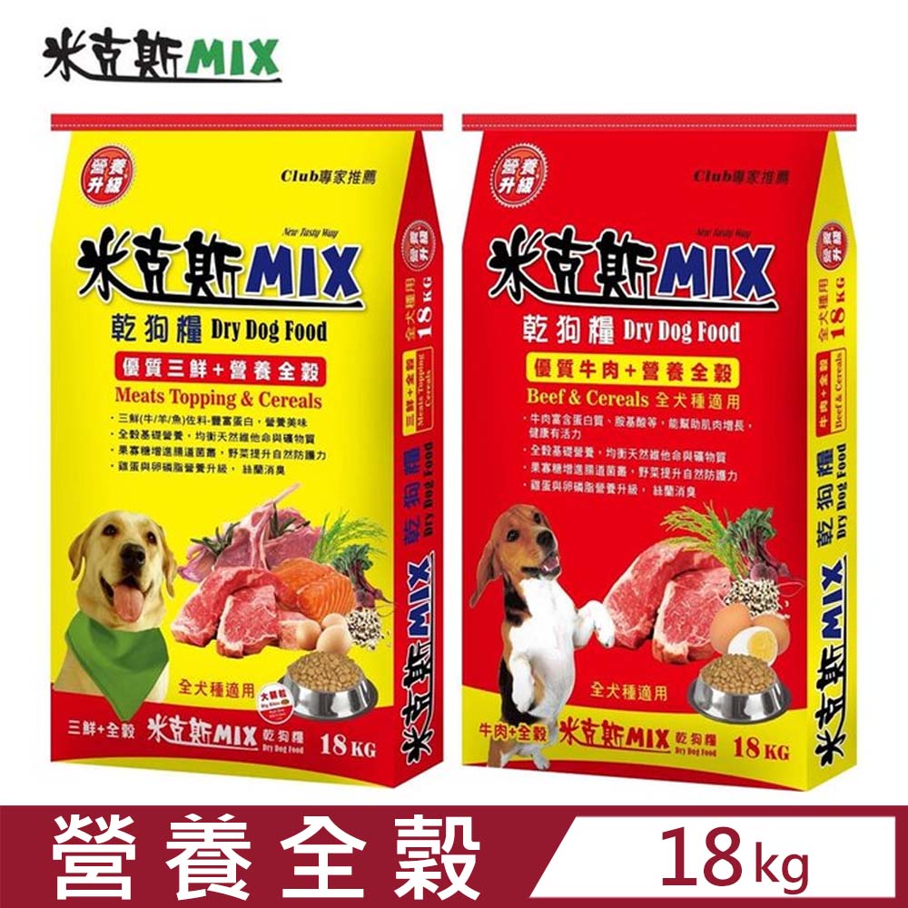 【米克斯 MIX】乾狗糧-營養全穀犬糧系列(優質牛肉/營養三鮮) 18KG