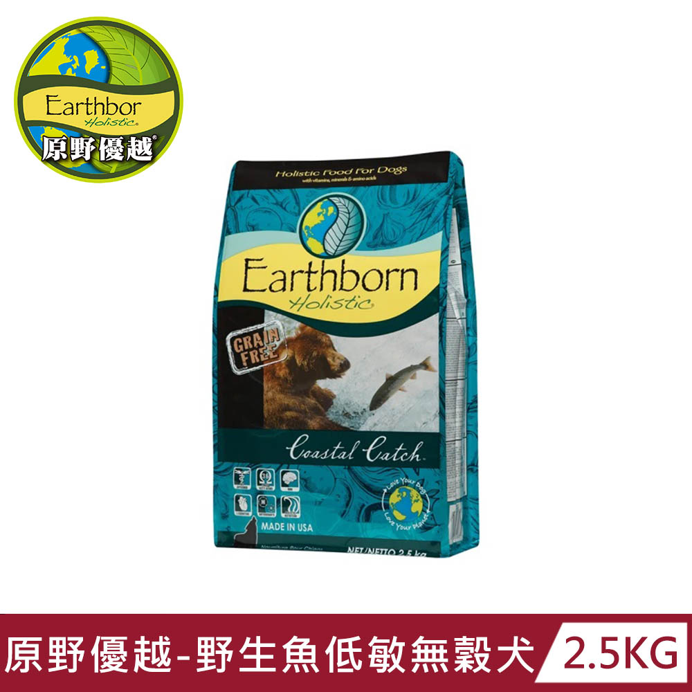 【Earthborn 原野優越】野生魚低敏無穀犬(白鮭魚+鯡魚)2.5kg