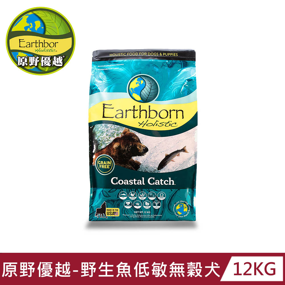 【Earthborn 原野優越】野生魚低敏無穀犬(白鮭魚+鯡魚)12kg