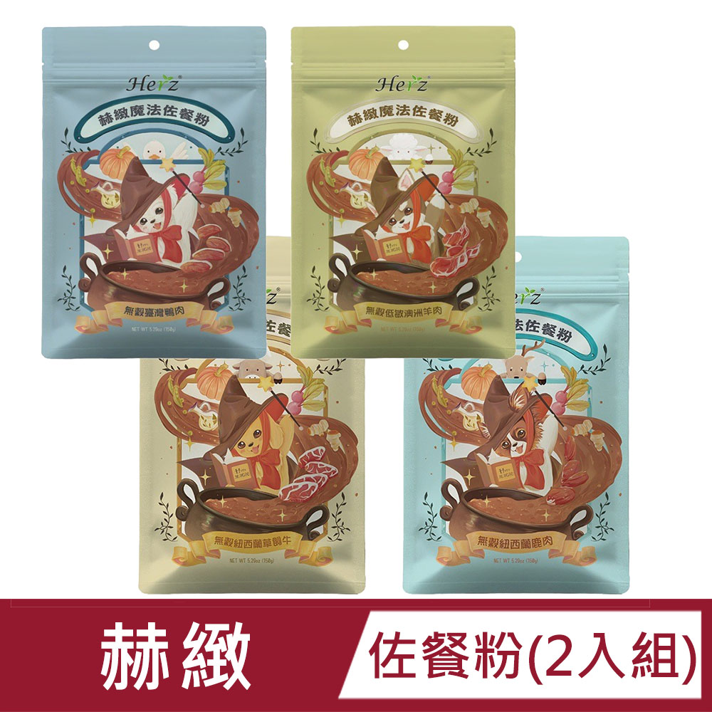 【2入組】赫緻 魔法佐餐粉150g (鹿肉/牛肉/鴨肉/羊肉)