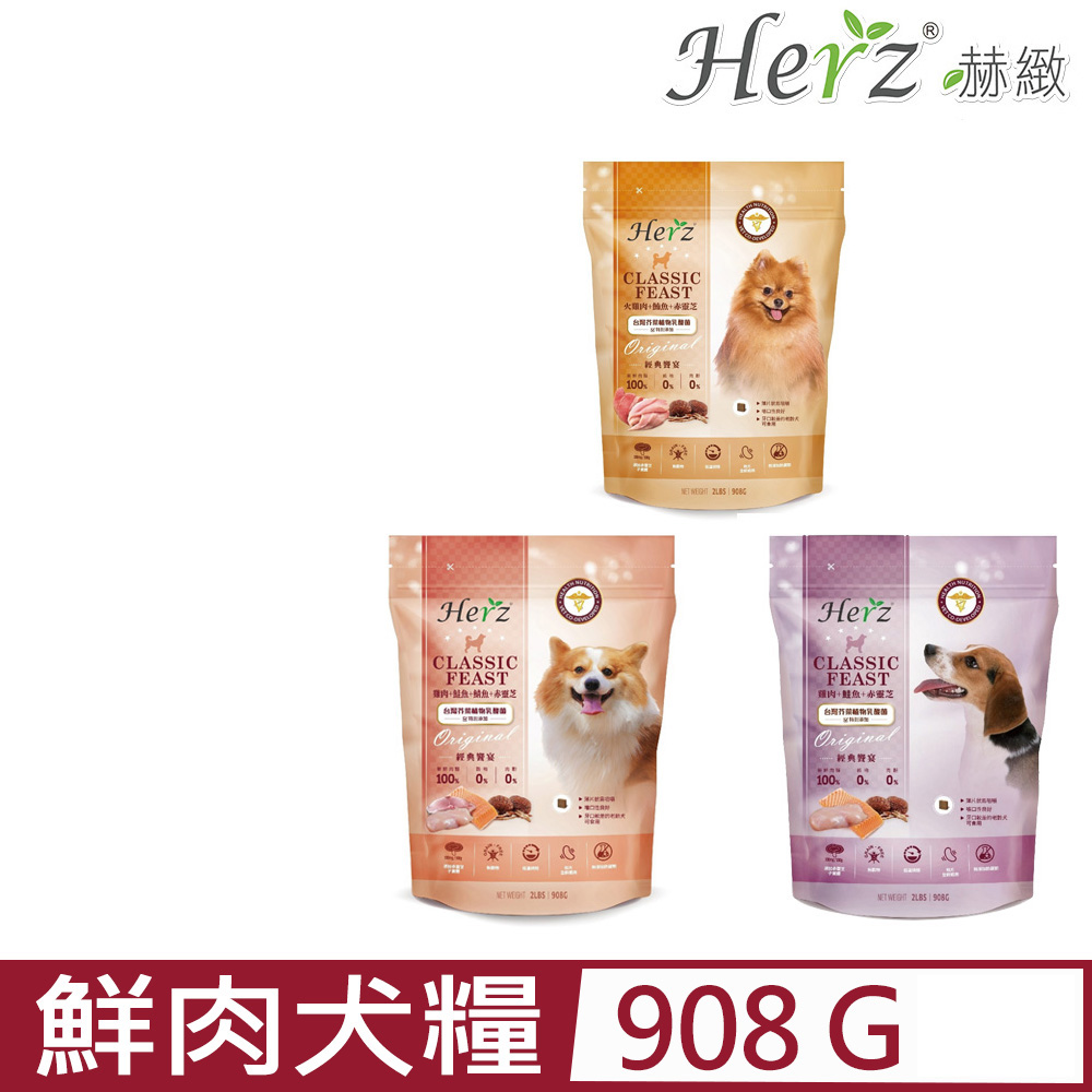 Herz赫緻-經典饗宴鮮肉犬糧 2LBS｜908G