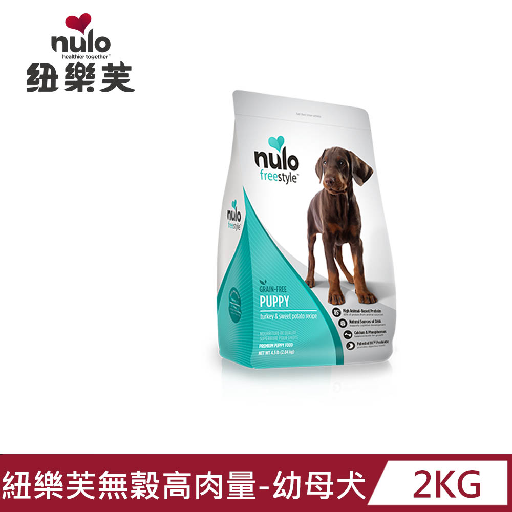 【NULO 紐樂芙】無穀高肉量幼母犬(低敏火雞+DHA)2kg/4.5lb