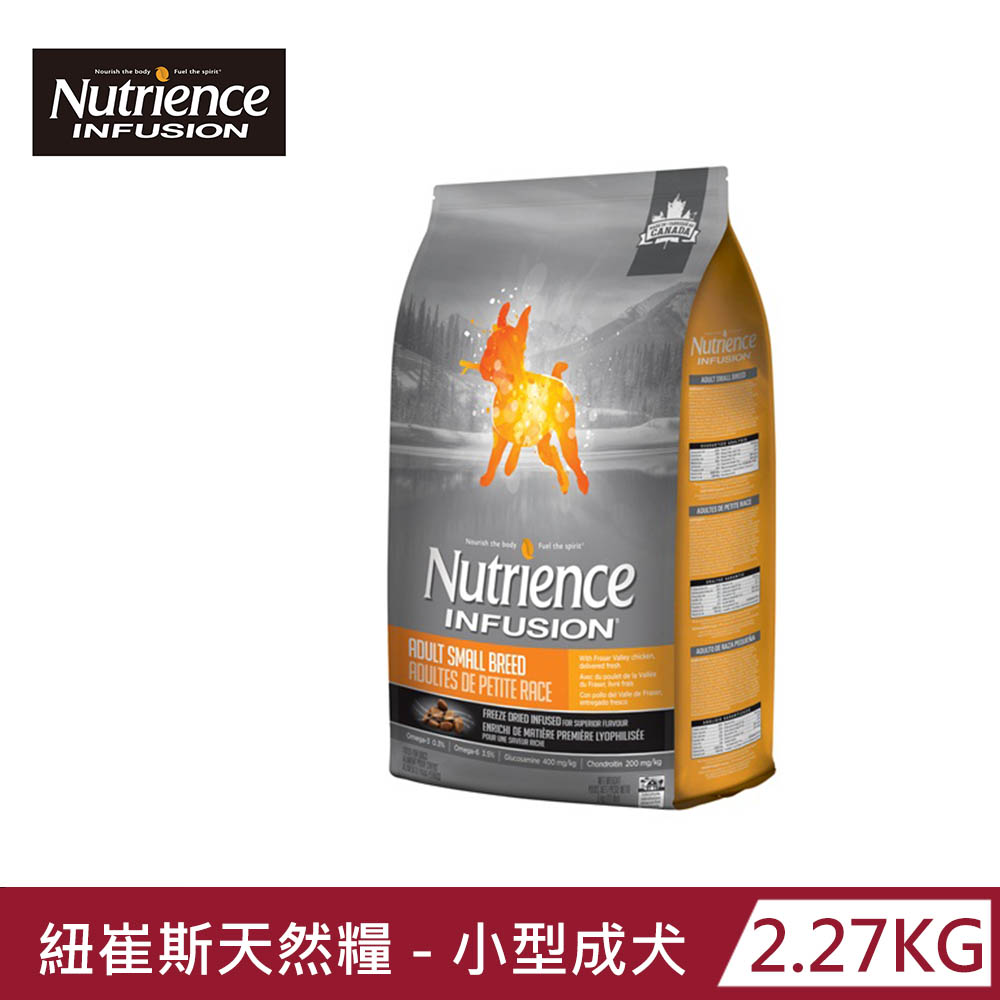 【Nutrience 紐崔斯】INFUSION天然糧-小型成犬-雞肉2.27kg