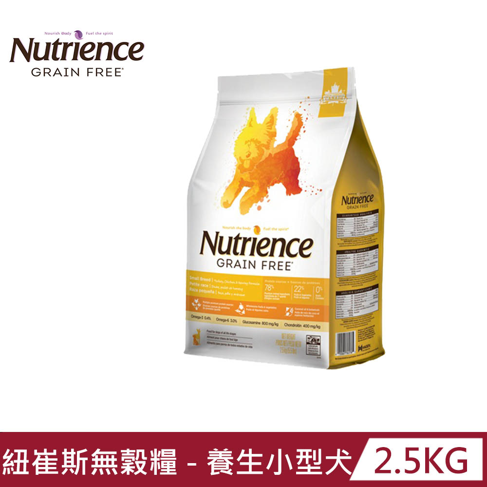 【Nutrience 紐崔斯】GRAIN FREE無穀養生小型犬--火雞+雞肉+鯡魚2.5kg