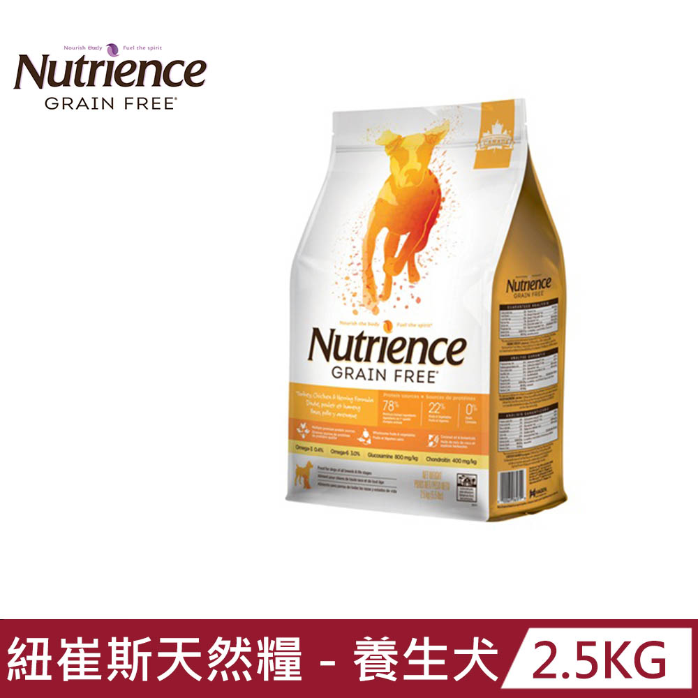 【Nutrience 紐崔斯】GRAIN FREE無穀養生犬-火雞+雞肉+鯡魚2.5kg