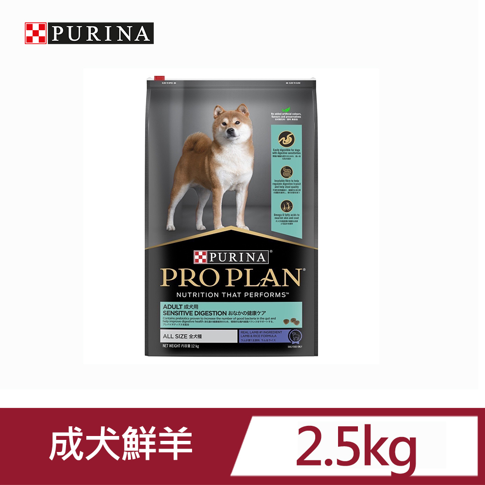 PRO PLAN冠能成犬鮮羊敏感消化道配方2.5kg