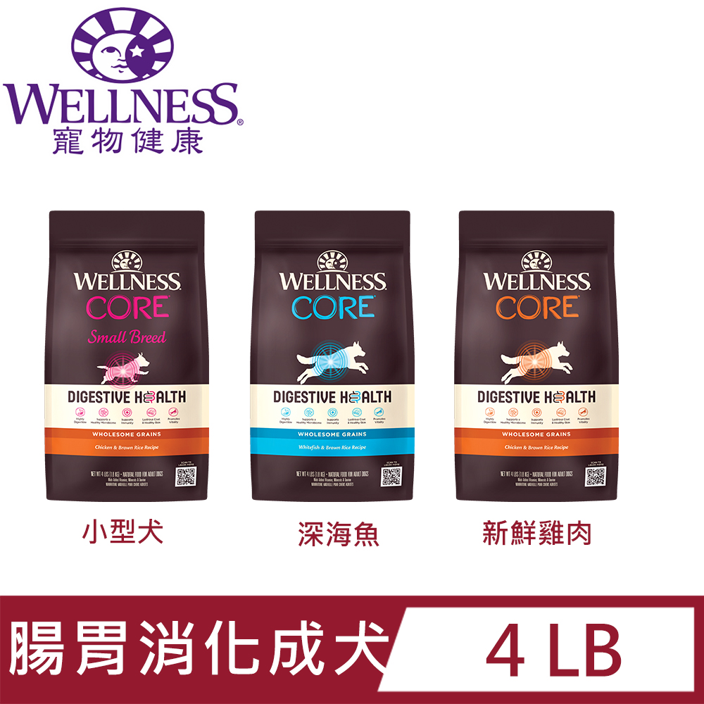 WELLNESS寵物健康-Core腸胃消化機能狗(成犬)糧系列4LB