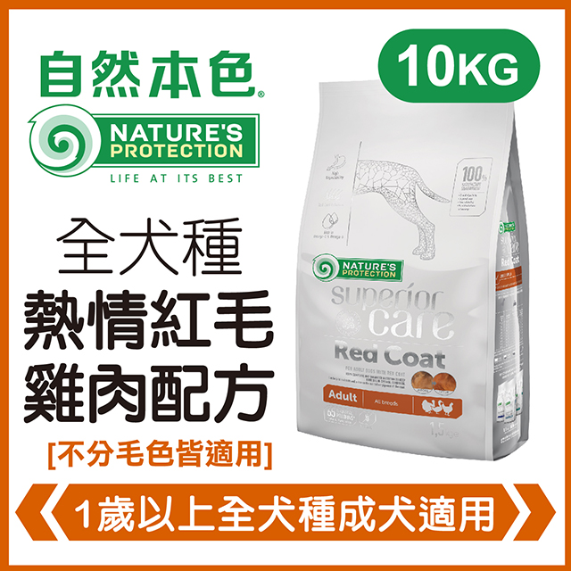 自然本色《全犬種成犬熱情紅毛配方》10kg 犬糧