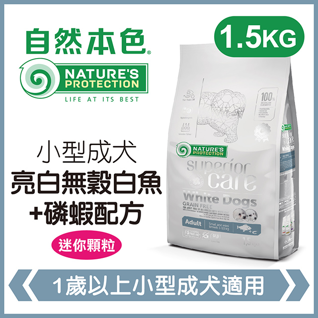 自然本色《小型成犬亮白無穀白魚＋磷蝦配方》1.5kg 犬糧