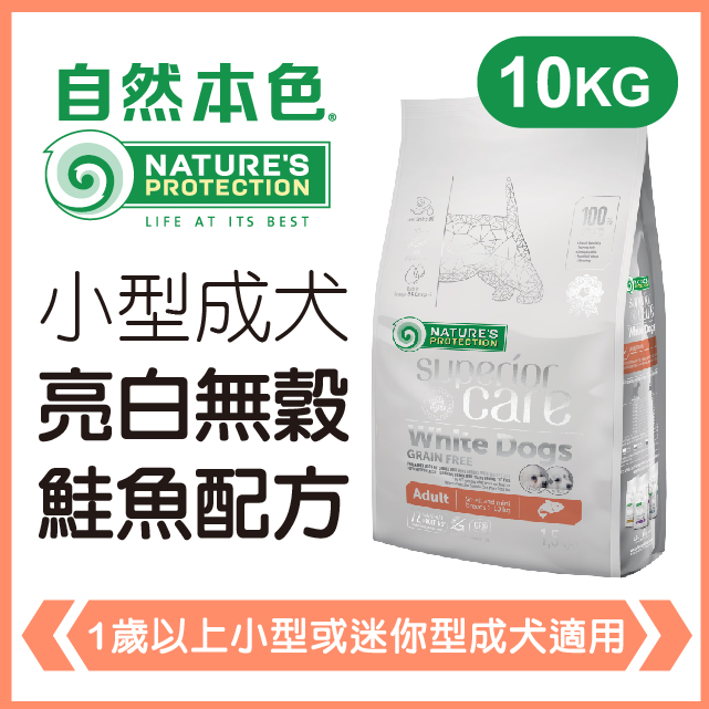 自然本色《小型成犬亮白無穀鮭魚配方》10kg 犬糧