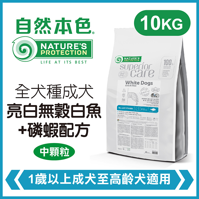 自然本色《全犬種成犬亮白無穀白魚+磷蝦配方》10kg 犬糧