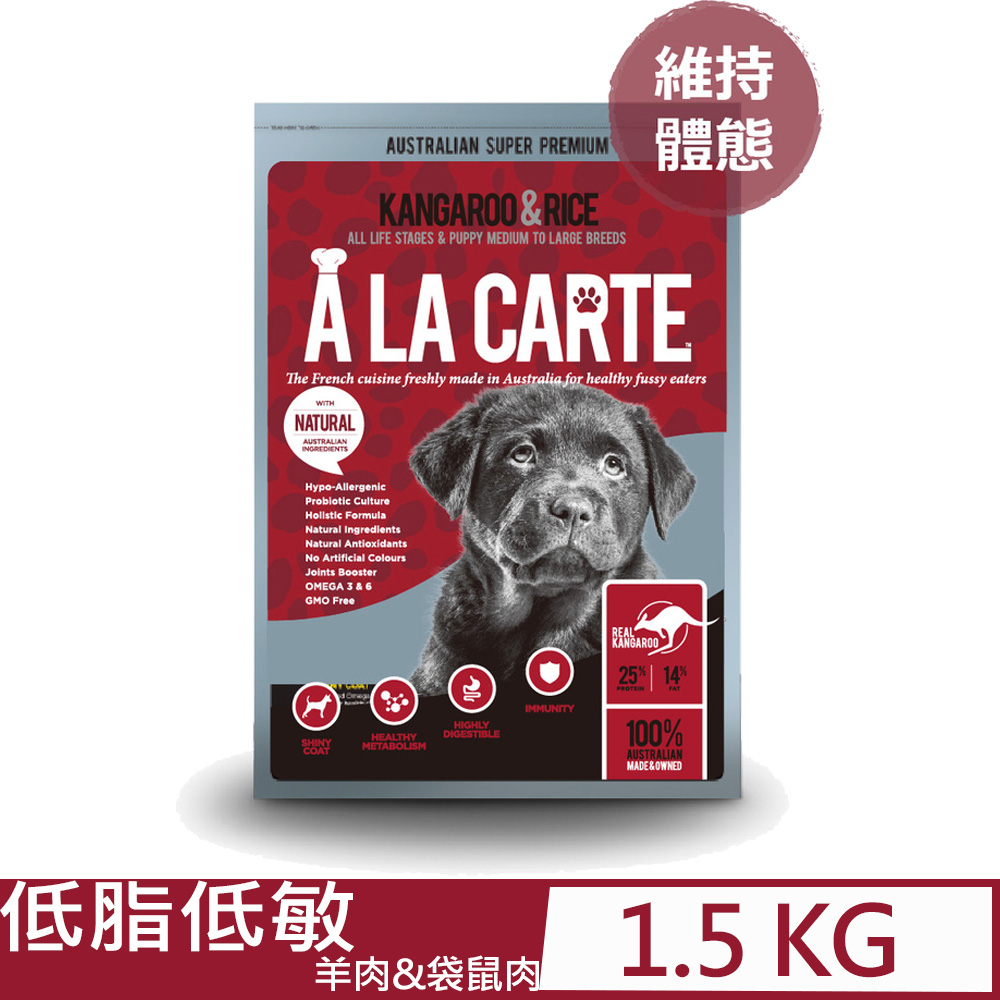 ALACARTE阿拉卡特天然糧-袋鼠肉&羊肉低脂低敏配方四週以上全齡犬適用 1.5KG