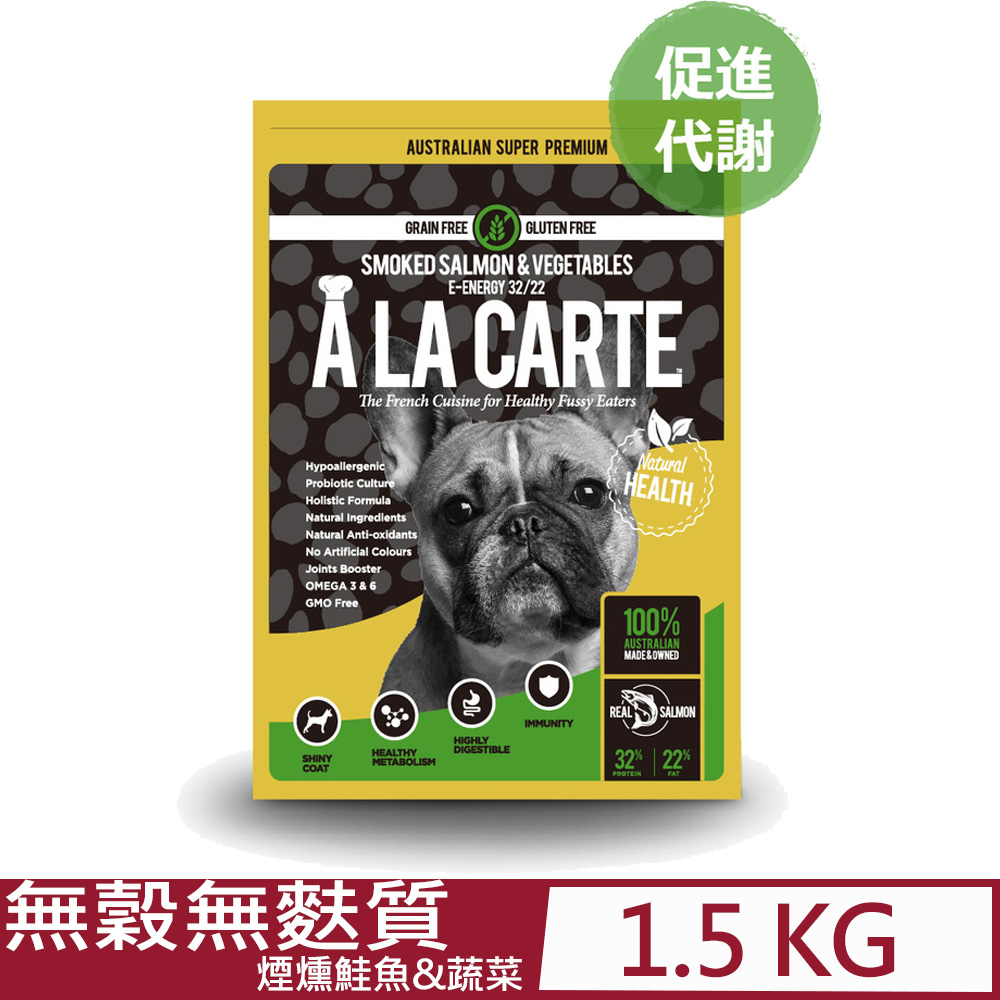 ALACARTE阿拉卡特天然糧-煙燻鮭魚&蔬菜無穀無麩質配方四週以上全齡犬適用 1.5KG