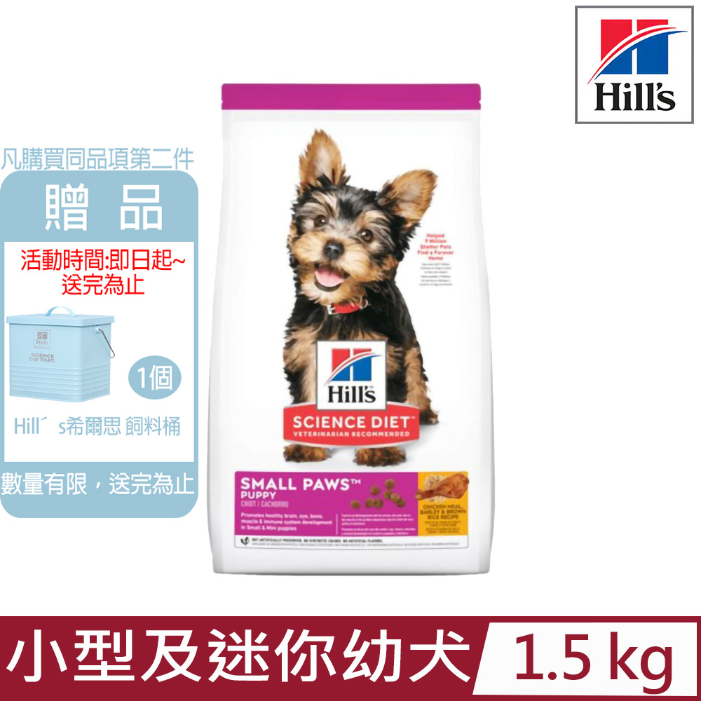 Hill′s希爾思-小型及迷你幼犬雞肉、大麥與糙米特調食譜1.5KG (603830)