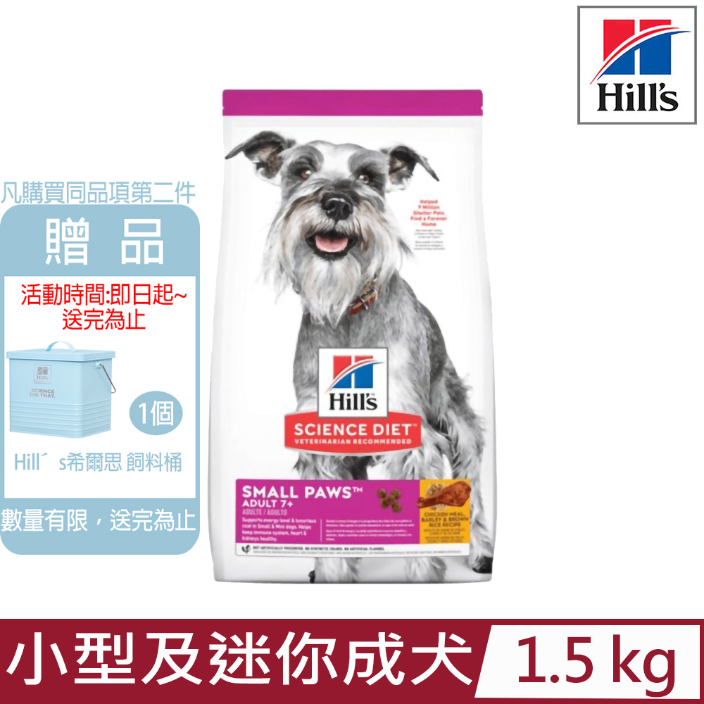Hill′s希爾思-小型及迷你成犬7歲以上雞肉、大麥與糙米特調食譜1.5KG (603834)