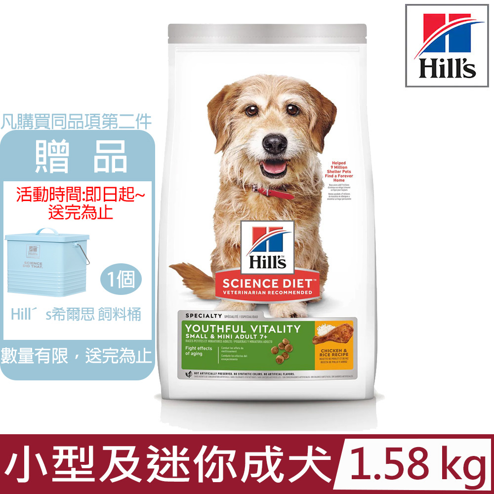 Hill′s希爾思-小型及迷你成犬 7歲以上 青春活力雞肉與米特調食譜3.5lb/1.58 KG(10770)
