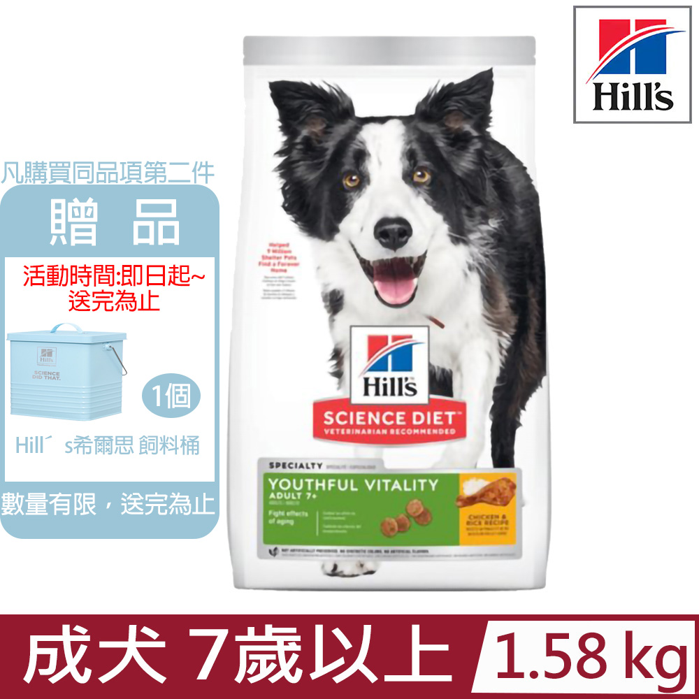 Hill′s希爾思-成犬 7歲以上 青春活力雞肉與米特調食譜3.5lb/1.58KG (10772)