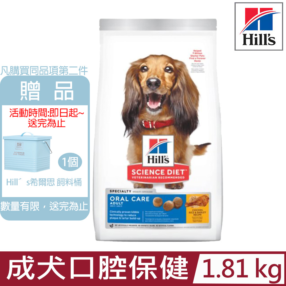 Hill′s希爾思-成犬口腔保健雞肉米與大麥特調食譜4lb/1.81KG (9281)
