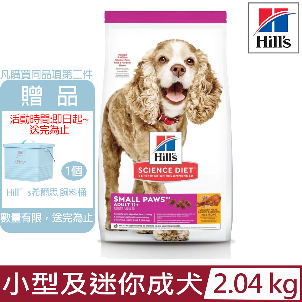 Hill′s希爾思-小型及迷你成犬11歲以上雞肉、大麥與糙米特調食譜4.5lb/2.04KG (2533)