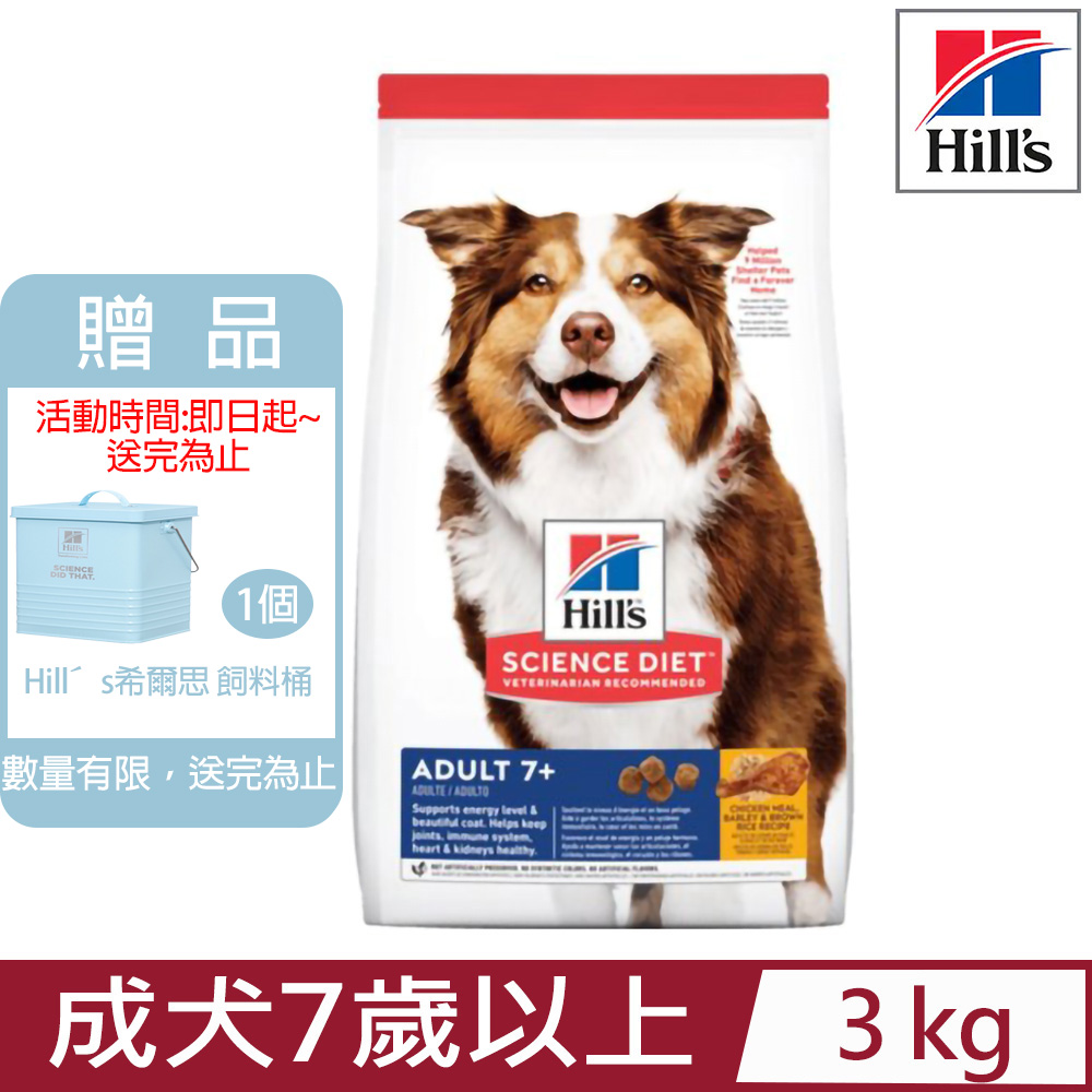 Hill′s希爾思-成犬7歲以上雞肉、大麥與糙米配方3KG (6938HG)