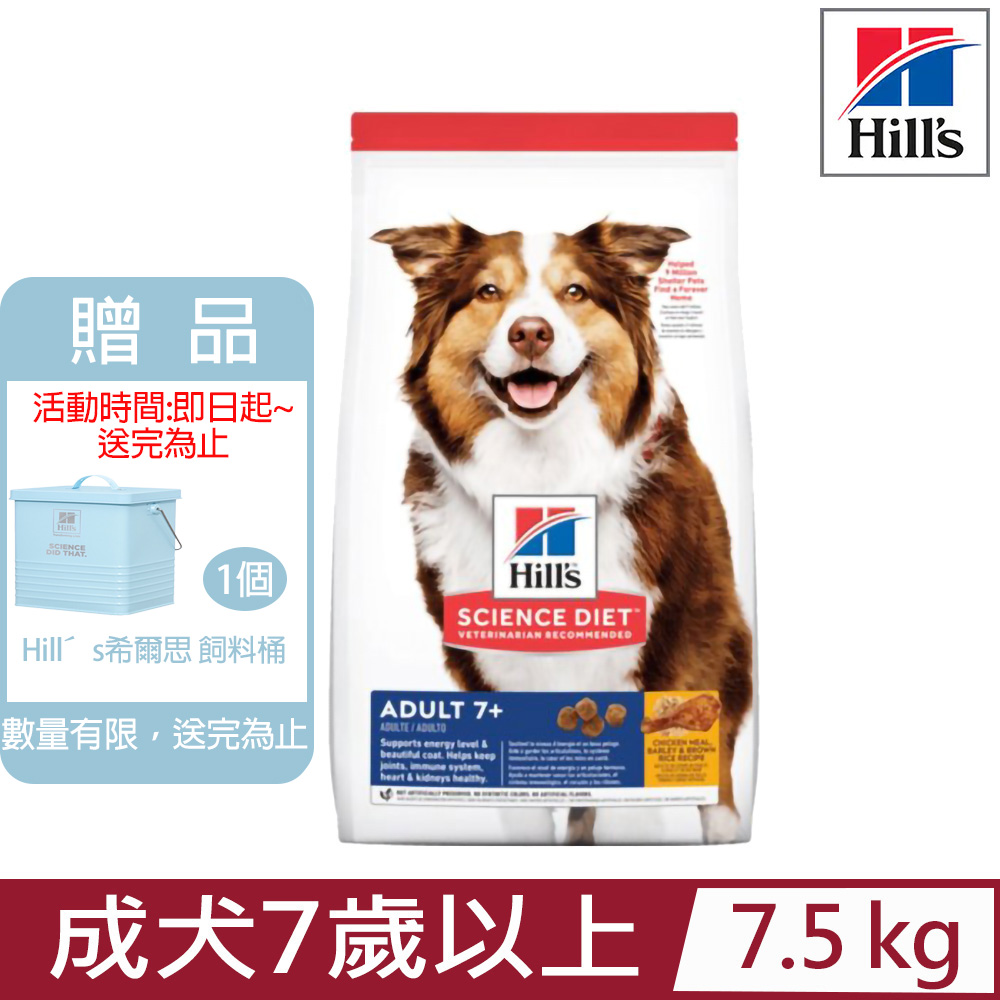Hill′s希爾思-成犬7歲以上雞肉、大麥與糙米配方7.5KG (6939HG)