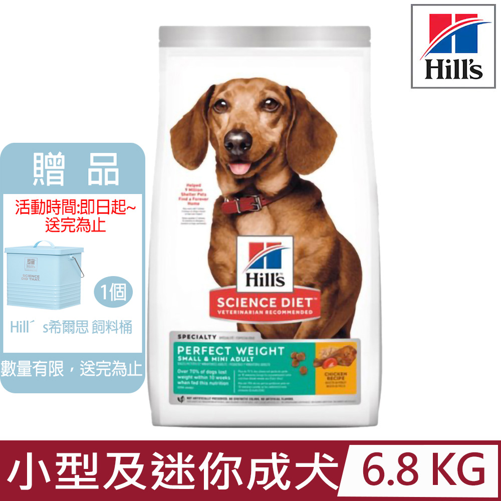 Hill′s希爾思-小型及迷你成犬完美體重雞肉特調食譜15lb/6.8KG (3822)