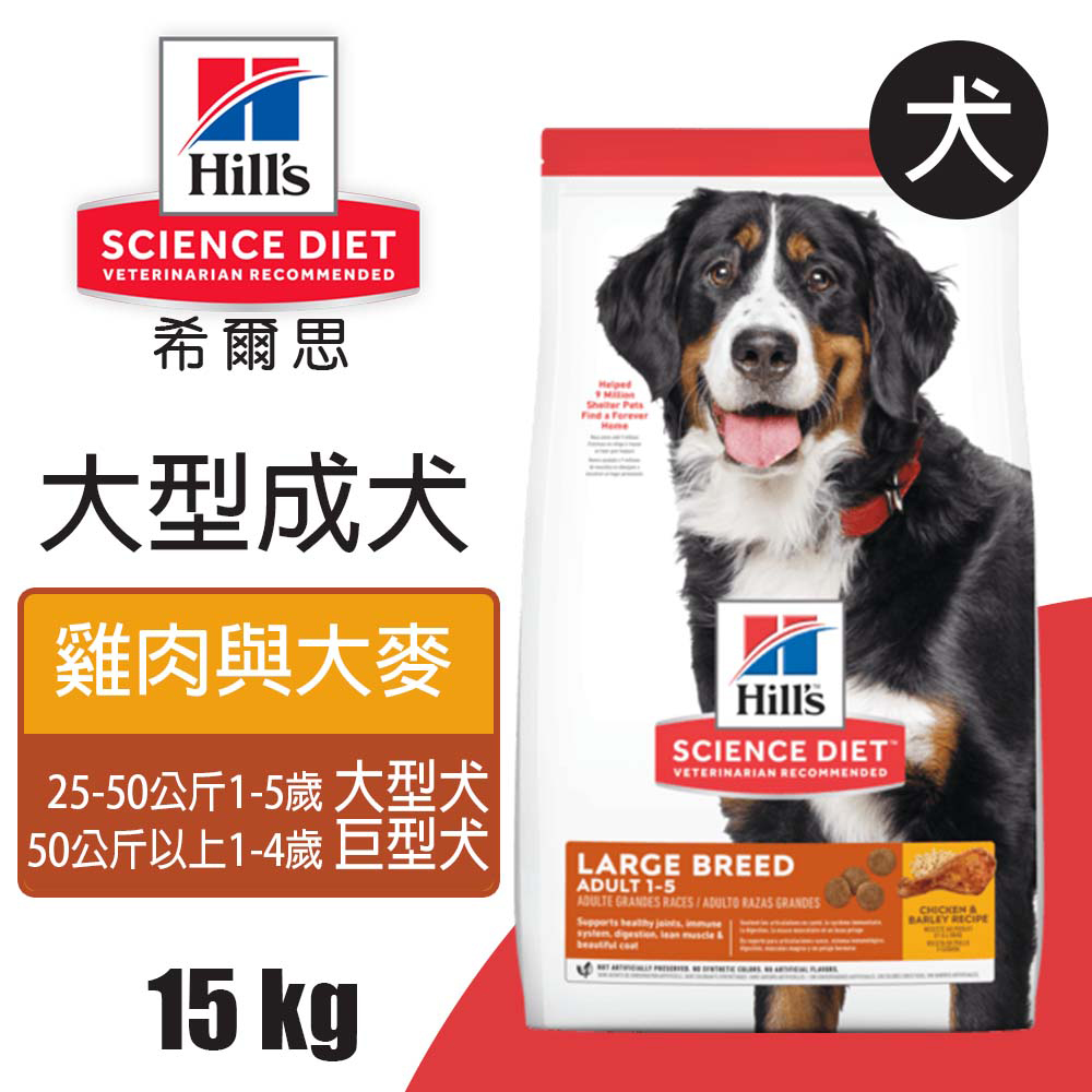 【希爾思】大型成犬雞肉與大麥特調 15KG (6946HG)