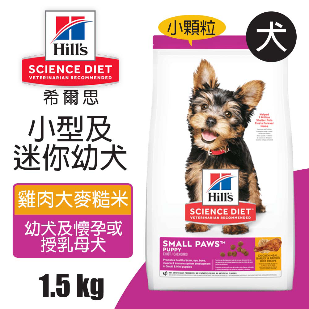 【希爾思】小型及迷你幼犬 雞肉大麥與糙米特調食譜 1.5KG (603830)